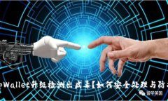 tpWallet升级检测出病毒？如何安全处理与防护