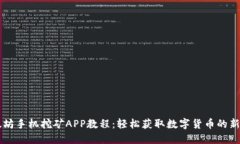 以太坊手机挖矿APP教程：轻松获取数字货币的新