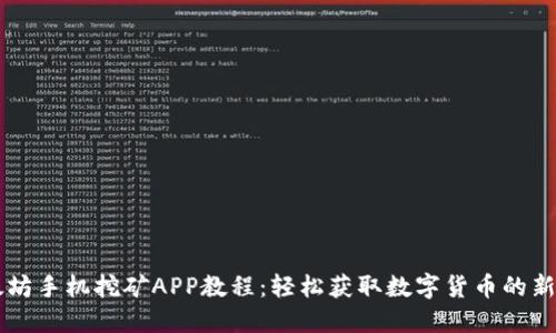 以太坊手机挖矿APP教程:轻松获取数字货币的新方式