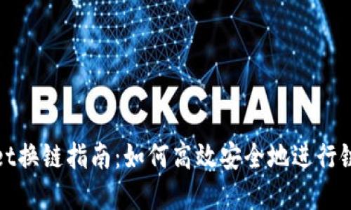 tpWallet换链指南:如何高效安全地进行链间转移