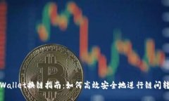 tpWallet换链指南：如何高效安全地进行链间转移