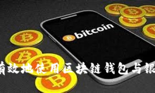如何安全有效地使用区块链钱包与银行卡结合?
