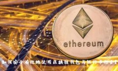 如何安全有效地使用区块链钱包与银行卡结合？