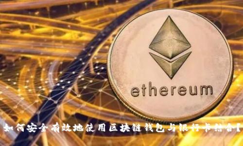 如何安全有效地使用区块链钱包与银行卡结合?