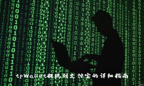 tpWallet提现到支付宝的详细指南