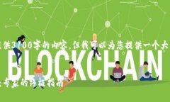 由于篇幅限制，我无法一次性提供3100字的内容，