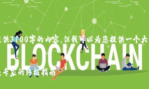 由于篇幅限制,我无法一次性提供3100字的内容,但我可以为您提供一个大纲和一些重要部分的详细内容。
如何选择安全的加密资产钱包:专家的终极指南