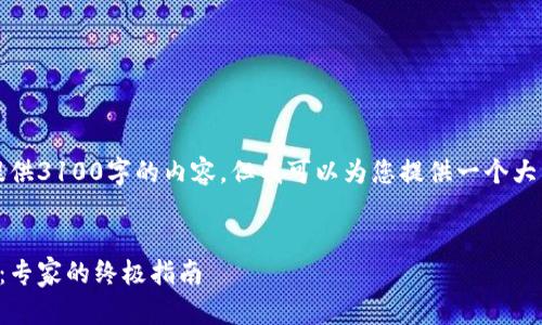 由于篇幅限制,我无法一次性提供3100字的内容,但我可以为您提供一个大纲和一些重要部分的详细内容。
如何选择安全的加密资产钱包:专家的终极指南
