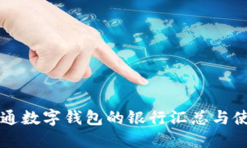 国内开通数字钱包的银行汇总与使用指南