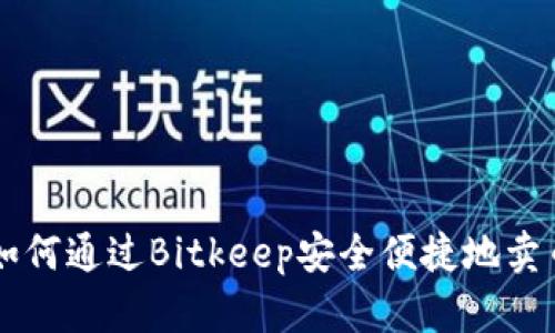 如何通过Bitkeep安全便捷地卖币