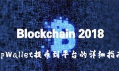 tpWallet提币到平台的详细指南