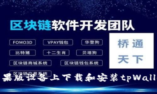 如何在苹果版设备上下载和安装tpWallet安装包
