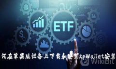 如何在苹果版设备上下载和安装tpWallet安装包