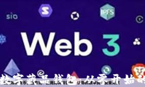 如何创建数字藏品钱包:从零开始的完整指南
