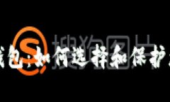 安全的数字钱包：如何选择和保护您的数字资产