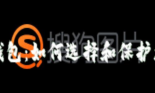 安全的数字钱包:如何选择和保护您的数字资产