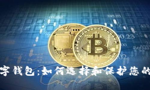 安全的数字钱包:如何选择和保护您的数字资产