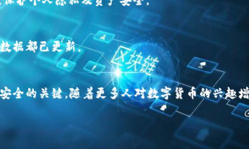 y手机tpWallet怎么导入电脑端：详细步骤和注意事项/y
tpWallet, 手机导入, 电脑端, 加密货币钱包, 数字资产管理/guanjianci

在数字货币日益受到关注的今天，越来越多的用户开始使用加密钱包来管理自己的数字资产。其中，tpWallet作为一款知名的数字货币钱包，在用户中积累了不少口碑。然而，很多新手在使用tpWallet时，常常遇到如何将手机端的tpWallet导入到电脑端的问题。本文将详细介绍这个过程，包括步骤、注意事项以及相关概念，帮助用户更好地掌握这一操作。

一、tpWallet简介
tpWallet是一款支持多种数字货币的加密钱包，它不仅可以在手机上使用，也可以在电脑端操作。用户可以通过这个钱包存储、发送和接收数字资产，同时具备良好的安全性和用户体验。由于它的多平台支持，越来越多的用户希望在手机与电脑之间进行数据同步，以便于管理他们的加密货币。

二、导入步骤详解
将手机端的tpWallet导入到电脑端的步骤主要包括以下几个方面：

h41. 确认备份信息/h4
在导入之前，首先确保你已经备份了手机端的tpWallet信息。这包括钱包的助记词、私钥等。备份可以在手机应用中找到，建议写在纸上，以免丢失。

h42. 安装电脑端tpWallet/h4
访问tpWallet的官方网站，下载最新版本的电脑客户端。在安装时，请根据系统的提示进行操作，确保成功安装。

h43. 导入钱包/h4
打开安装好的电脑端tpWallet，选择“导入钱包”选项。在这里，你可以使用助记词或私钥进行导入。输入时确保信息的准确无误。不同的方法具体步骤如下：
ul
  listrong使用助记词：/strong在导入界面选择“使用助记词”，然后输入你在手机上备份的助记词，按照要求输入。/li
  listrong使用私钥：/strong选择“使用私钥”，在相应的栏位输入你的私钥，确保完整性。/li
/ul

h44. 设置安全性/h4
导入成功后，建议立即在电脑端设置安全性措施，如设定密码、开启双重身份验证等，以增强钱包的安全性。

h45. 验证资产/h4
首先要确认你的资产是否已成功同步至电脑端，查看余额和交易记录，以确保导入的成功。

三、注意事项
在导入过程中，有以下几点需要用户特别注意：
ul
  listrong保护助记词和私钥：/strong一定要妥善保管助记词和私钥，这些信息一旦泄露可能导致资产被盗。/li
  listrong下载官方版本：/strong确保从tpWallet的官方网站下载客户端，避免下载到钓鱼软件。/li
  listrong设备安全：/strong在进行交易和资产管理时，确保设备安全，不要在公共网络上进行敏感操作。/li
  listrong确认网络安全：/strong在操作、导入和使用时，尽量使用安全的网络环境，比如家庭Wi-Fi。/li
/ul

四、用户常见问题

h41. 可以使用哪些方式进行数据导入？/h4
tpWallet支持多种数据导入方式，包括助记词和私钥。用户可以根据自己的复原方式选择适合自己的导入方式。这里需要特别说明的是，使用助记词一般更为方便和安全，私钥则需要更加谨慎处理。

h42. 导入后如何确保钱包的安全性？/h4
导入后用户应立即设置强密码，并建议开启两步验证功能，以防止未授权访问。此外，定期更新软件以享有最新安全功能也是非常重要的。定期检查交易记录及余额情况，以及时发现可疑活动。

h43. 导入过程中遇到错误怎么办？/h4
如果在导入过程中遇到错误，首先检查助记词或私钥输入是否正确。常见的错误包括输入错别字、遗漏字母等。如果仍旧无法导入，尝试重新启动程序或者在线查找类似问题的解决方案，也可以联系tpWallet的客服获取支持。

h44. 为什么不建议在公共网络下使用tpWallet？/h4
公共网络通常不够安全，容易受到黑客攻击，因此在公共Wi-Fi下进行敏感信息操作（如数字货币交易、导入钱包等）非常危险。建议在私人网络环境下操作，保护个人隐私及资产安全。

h45. 手机端与电脑端的tpWallet同步是否实时？/h4
tpWallet在手机和电脑之间的数据同步并不是实时的，具体同步频率取决于网络状况及软件版本。用户在导入数据后应核对余额和交易状态，以确保所有数据都已更新。

五、总结
通过以上的步骤和注意事项，用户可以顺利地将手机端的tpWallet导入到电脑端。保持警惕性、定期检查安全设置以及备份助记词和私钥是确保数字资产安全的关键。随着更多人对数字货币的兴趣增长，掌握这些工具的使用方法无疑显得愈发重要。 

希望本文对你在使用tpWallet的过程中有所帮助，如果还有其他疑问，请随时咨询或查阅更专业的资料！