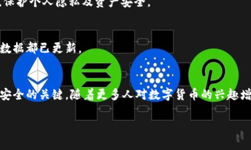 y手机tpWallet怎么导入电脑端：详细步骤和注意事项/y
tpWallet, 手机导入, 电脑端, 加密货币钱包, 数字资产管理/guanjianci

在数字货币日益受到关注的今天，越来越多的用户开始使用加密钱包来管理自己的数字资产。其中，tpWallet作为一款知名的数字货币钱包，在用户中积累了不少口碑。然而，很多新手在使用tpWallet时，常常遇到如何将手机端的tpWallet导入到电脑端的问题。本文将详细介绍这个过程，包括步骤、注意事项以及相关概念，帮助用户更好地掌握这一操作。

一、tpWallet简介
tpWallet是一款支持多种数字货币的加密钱包，它不仅可以在手机上使用，也可以在电脑端操作。用户可以通过这个钱包存储、发送和接收数字资产，同时具备良好的安全性和用户体验。由于它的多平台支持，越来越多的用户希望在手机与电脑之间进行数据同步，以便于管理他们的加密货币。

二、导入步骤详解
将手机端的tpWallet导入到电脑端的步骤主要包括以下几个方面：

h41. 确认备份信息/h4
在导入之前，首先确保你已经备份了手机端的tpWallet信息。这包括钱包的助记词、私钥等。备份可以在手机应用中找到，建议写在纸上，以免丢失。

h42. 安装电脑端tpWallet/h4
访问tpWallet的官方网站，下载最新版本的电脑客户端。在安装时，请根据系统的提示进行操作，确保成功安装。

h43. 导入钱包/h4
打开安装好的电脑端tpWallet，选择“导入钱包”选项。在这里，你可以使用助记词或私钥进行导入。输入时确保信息的准确无误。不同的方法具体步骤如下：
ul
  listrong使用助记词：/strong在导入界面选择“使用助记词”，然后输入你在手机上备份的助记词，按照要求输入。/li
  listrong使用私钥：/strong选择“使用私钥”，在相应的栏位输入你的私钥，确保完整性。/li
/ul

h44. 设置安全性/h4
导入成功后，建议立即在电脑端设置安全性措施，如设定密码、开启双重身份验证等，以增强钱包的安全性。

h45. 验证资产/h4
首先要确认你的资产是否已成功同步至电脑端，查看余额和交易记录，以确保导入的成功。

三、注意事项
在导入过程中，有以下几点需要用户特别注意：
ul
  listrong保护助记词和私钥：/strong一定要妥善保管助记词和私钥，这些信息一旦泄露可能导致资产被盗。/li
  listrong下载官方版本：/strong确保从tpWallet的官方网站下载客户端，避免下载到钓鱼软件。/li
  listrong设备安全：/strong在进行交易和资产管理时，确保设备安全，不要在公共网络上进行敏感操作。/li
  listrong确认网络安全：/strong在操作、导入和使用时，尽量使用安全的网络环境，比如家庭Wi-Fi。/li
/ul

四、用户常见问题

h41. 可以使用哪些方式进行数据导入？/h4
tpWallet支持多种数据导入方式，包括助记词和私钥。用户可以根据自己的复原方式选择适合自己的导入方式。这里需要特别说明的是，使用助记词一般更为方便和安全，私钥则需要更加谨慎处理。

h42. 导入后如何确保钱包的安全性？/h4
导入后用户应立即设置强密码，并建议开启两步验证功能，以防止未授权访问。此外，定期更新软件以享有最新安全功能也是非常重要的。定期检查交易记录及余额情况，以及时发现可疑活动。

h43. 导入过程中遇到错误怎么办？/h4
如果在导入过程中遇到错误，首先检查助记词或私钥输入是否正确。常见的错误包括输入错别字、遗漏字母等。如果仍旧无法导入，尝试重新启动程序或者在线查找类似问题的解决方案，也可以联系tpWallet的客服获取支持。

h44. 为什么不建议在公共网络下使用tpWallet？/h4
公共网络通常不够安全，容易受到黑客攻击，因此在公共Wi-Fi下进行敏感信息操作（如数字货币交易、导入钱包等）非常危险。建议在私人网络环境下操作，保护个人隐私及资产安全。

h45. 手机端与电脑端的tpWallet同步是否实时？/h4
tpWallet在手机和电脑之间的数据同步并不是实时的，具体同步频率取决于网络状况及软件版本。用户在导入数据后应核对余额和交易状态，以确保所有数据都已更新。

五、总结
通过以上的步骤和注意事项，用户可以顺利地将手机端的tpWallet导入到电脑端。保持警惕性、定期检查安全设置以及备份助记词和私钥是确保数字资产安全的关键。随着更多人对数字货币的兴趣增长，掌握这些工具的使用方法无疑显得愈发重要。 

希望本文对你在使用tpWallet的过程中有所帮助，如果还有其他疑问，请随时咨询或查阅更专业的资料！