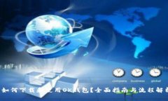  如何下载和使用OK钱包？全面指南与流程解析