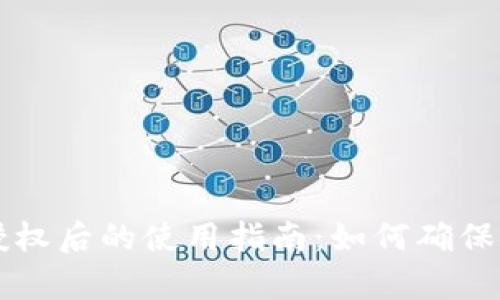 tpWallet授权后的使用指南:如何确保安全与便利