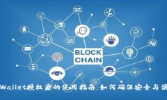 tpWallet授权后的使用指南：如何确保安全与便利