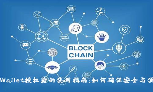tpWallet授权后的使用指南:如何确保安全与便利
