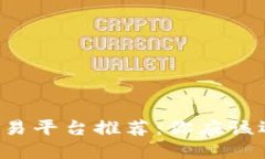 虚拟币交易平台推荐：你应该选择哪个？