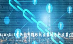 如何将tpWallet中的资产转移到交易所进行交易：完