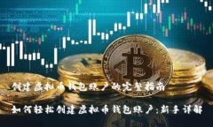 创建虚拟币钱包账户的完整指南如何轻松创建虚