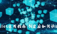 tpWallet使用指南：创建后如何快速上手