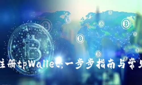 如何快速注册tpWallet:一步步指南与常见问题解答