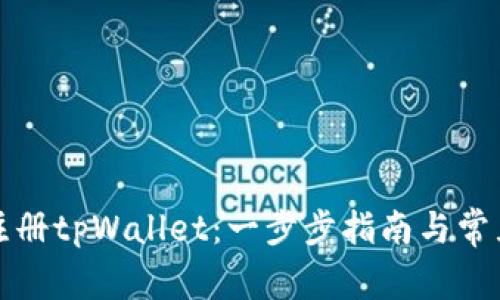 如何快速注册tpWallet:一步步指南与常见问题解答