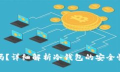 冷钱包安全吗？详细解析冷钱包的安全性与防盗