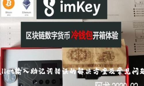 tpWallet输入助记词错误的解决方案及常见问题解析