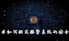 区块链技术如何提高报警系统的安全性和效率