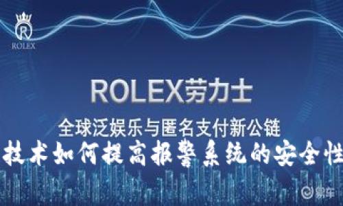 区块链技术如何提高报警系统的安全性和效率