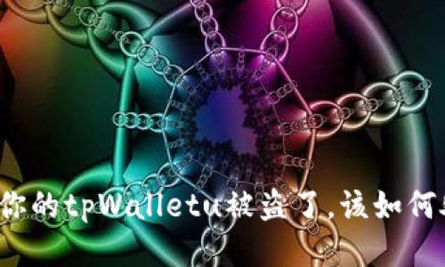 如果你的tpWalletu被盗了，该如何处理？