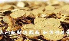 tpWallet闪退问题解决指南：如何快速恢复钱包功能