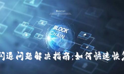 tpWallet闪退问题解决指南:如何快速恢复钱包功能