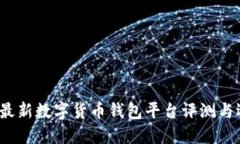 2023年最新数字货币钱包平台评测与选择指南