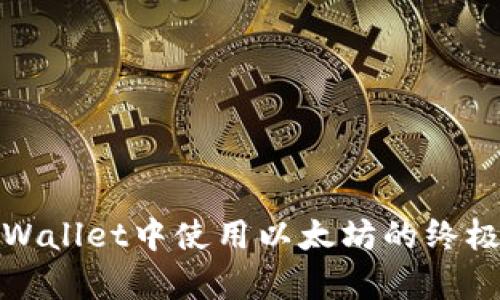 在tpWallet中使用以太坊的终极指南