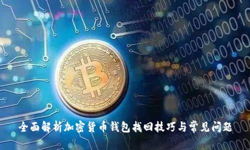 全面解析加密货币钱包找回技巧与常见问题