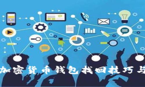 全面解析加密货币钱包找回技巧与常见问题