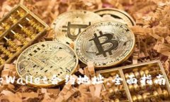 如何查询tpWallet合约地址：全面指南与实用技巧