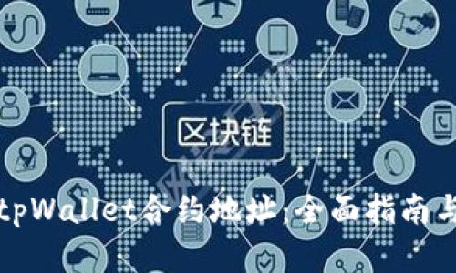 如何查询tpWallet合约地址:全面指南与实用技巧