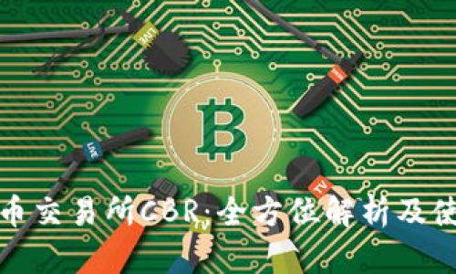 数字货币交易所CBR:全方位解析及使用指南