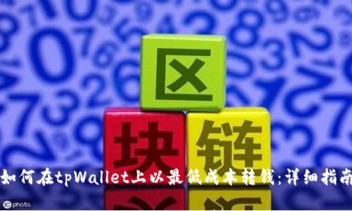如何在tpWallet上以最低成本转钱:详细指南