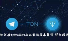 如何在tpWallet上以最低成本转钱：详细指南