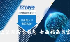 如何有效使用购宝钱包：全面指南与实用技巧